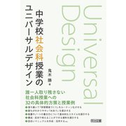 中学校社会科授業のユニバーサルデザイン（明治図書） [電子書籍]