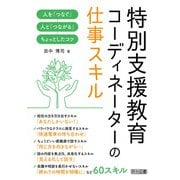 特別支援教育コーディネーターの仕事スキル（明治図書） [電子書籍]