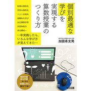 「個別最適な学び」を実現する算数授業のつくり方（明治図書） [電子書籍]