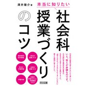「本当に知りたい」社会科授業づくりのコツ（明治図書） [電子書籍]