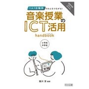 1人1台端末でみんなつながる！音楽授業のICT活用ハンドブック（明治図書） [電子書籍]