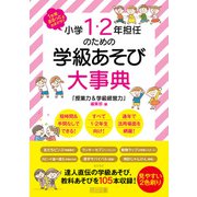 1年間まるっとおまかせ！小学1・2年担任のための学級あそび大事典（明治図書） [電子書籍]