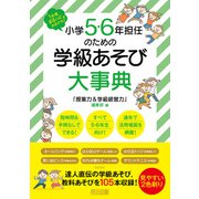 1年間まるっとおまかせ！小学5・6年担任のための学級あそび大事典（明治図書） [電子書籍]