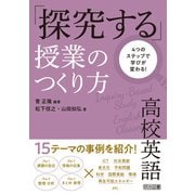4つのステップで学びが変わる！高校英語「探究する」授業のつくり方（明治図書） [電子書籍]