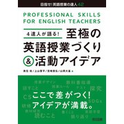 4達人が語る！至極の英語授業づくり＆活動アイデア（明治図書） [電子書籍]