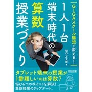 GIGAスクール構想で変える！1人1台端末時代の算数授業づくり（明治図書） [電子書籍]