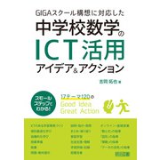 GIGAスクール構想に対応した中学校数学のICT活用アイデア＆アクション（明治図書） [電子書籍]