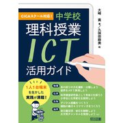 GIGAスクール対応！ 中学校理科授業 ICT活用ガイド（明治図書） [電子書籍]