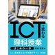 ICTで変わる理科授業 はじめの一歩（明治図書） [電子書籍]