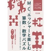 M.C.エッシャーと楽しむ算数・数学パズル（明治図書） [電子書籍]