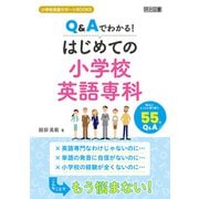 Q＆Aでわかる！はじめての小学校英語専科（明治図書） [電子書籍]