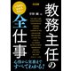 いちばんわかりやすい 教務主任の全仕事（明治図書） [電子書籍]