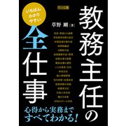 いちばんわかりやすい 教務主任の全仕事（明治図書） [電子書籍]