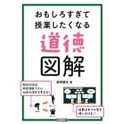 おもしろすぎて授業したくなる道徳図解（明治図書） [電子書籍]