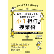 スタートカリキュラムと教科をつなぐ 小1担任の授業術（明治図書） [電子書籍]