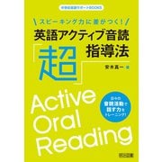 スピーキング力に差がつく！英語アクティブ音読「超」指導法（明治図書） [電子書籍]