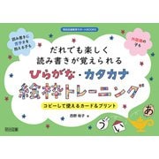 だれでも楽しく読み書きが覚えられるひらがな・カタカナ絵枠トレーニング（明治図書） [電子書籍]