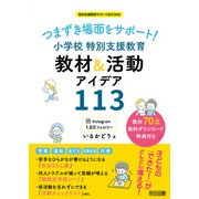 つまずき場面をサポート！ 小学校 特別支援教育 教材＆活動アイデア113（明治図書） [電子書籍]