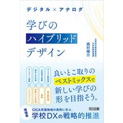デジタル×アナログ 学びのハイブリッドデザイン（明治図書） [電子書籍]