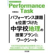 パフォーマンス課題を位置づけた中学校地理の授業プラン＆ワークシート（明治図書） [電子書籍]