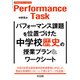 パフォーマンス課題を位置づけた中学校歴史の授業プラン＆ワークシート（明治図書） [電子書籍]