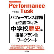 パフォーマンス課題を位置づけた中学校歴史の授業プラン＆ワークシート（明治図書） [電子書籍]