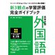 ペーパーテスト＆パフォーマンステスト例が満載！高等学校外国語新3観点の学習評価完全ガイドブック（明治図書） [電子書籍]