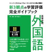 ペーパーテスト＆パフォーマンステスト例が満載！高等学校外国語新3観点の学習評価完全ガイドブック（明治図書） [電子書籍]