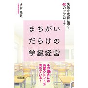まちがいだらけの学級経営 失敗を成長に導く40のアプローチ（明治図書） [電子書籍]
