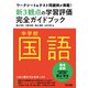 ワークシート＆テスト問題例が満載！中学校国語新3観点の学習評価完全ガイドブック（明治図書） [電子書籍]