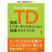 英語トリオ・ディスカッション指導ガイドブック（明治図書） [電子書籍]