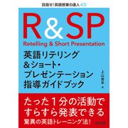 英語リテリング＆ショート・プレゼンテーション指導ガイドブック（明治図書） [電子書籍]