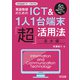 英語教師のためのICT＆1人1台端末「超」活用法・基本編（明治図書） [電子書籍]