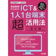 英語教師のためのICT＆1人1台端末「超」活用法・基本編（明治図書） [電子書籍]