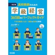 改訂版 高校教師のための学級経営365日のパーフェクトガイド（明治図書） [電子書籍]