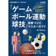 学びの系統がまるわかり！「ゲーム・ボール運動・球技」授業づくりマスターガイド（明治図書） [電子書籍]