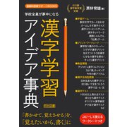 学校全員が夢中になる漢字学習アイデア事典（明治図書） [電子書籍]