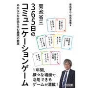 菊池省三 365日のコミュニケーションゲーム（明治図書） [電子書籍]
