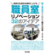 教師の生産性を劇的に上げる職員室リノベーション 32のアイデア（明治図書） [電子書籍]