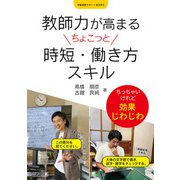 教師力が高まるちょこっと時短・働き方スキル（明治図書） [電子書籍]