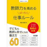 教師力を高めるばっちり仕事ルール（明治図書） [電子書籍]