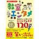 教室エンタメ 毎日をちょっと楽しくするミニレク＆ネタ120（明治図書） [電子書籍]