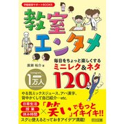 教室エンタメ 毎日をちょっと楽しくするミニレク＆ネタ120（明治図書） [電子書籍]