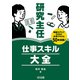 研究主任 仕事スキル大全（明治図書） [電子書籍]
