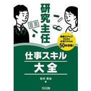 研究主任 仕事スキル大全（明治図書） [電子書籍]