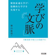 個別最適な学び・協働的な学びを実現する「学びの文脈」（明治図書） [電子書籍]