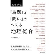 高等学校 「主題」と「問い」でつくる地理総合（明治図書） [電子書籍]