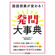国語授業が変わる！発問大事典（明治図書） [電子書籍]