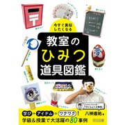 今すぐ真似したくなる 教室のひみつ道具図鑑（明治図書） [電子書籍]