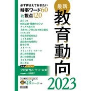 最新教育動向2023（明治図書） [電子書籍]